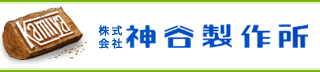 株式会社神谷製作所